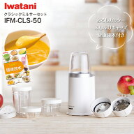 イワタニ　岩谷産業　Iwatani　クラシックミルサーセット（IFM-800DGM+おろしカッターユニット+フリフリ…