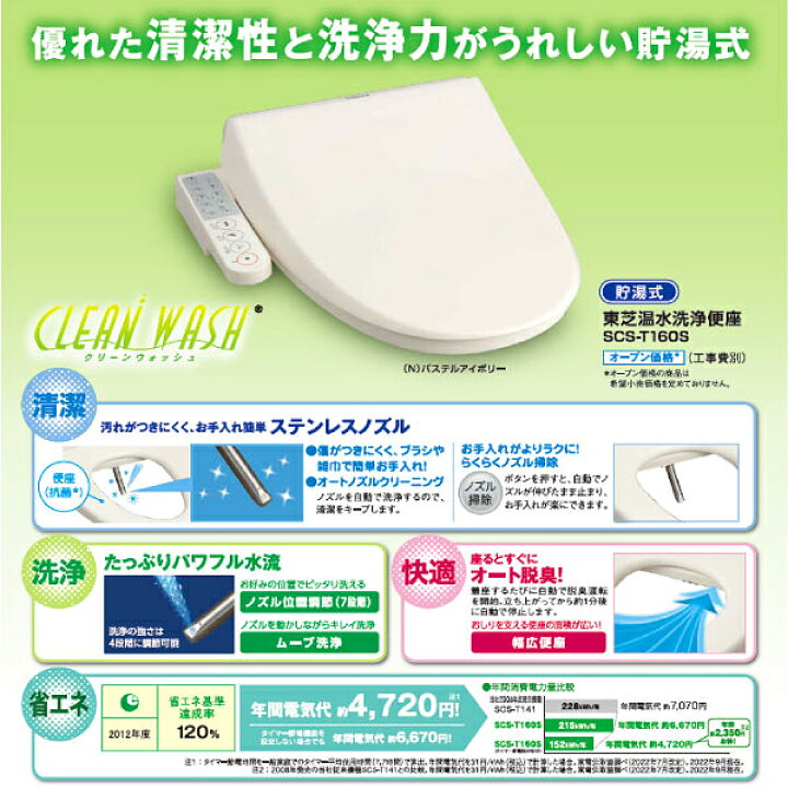 楽天市場】SCS-T160S(N) 東芝 温水洗浄便座 温水便座 貯湯式 CLEAN 