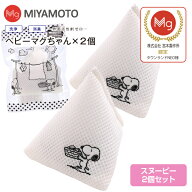 ベビーマグちゃん 2個 SNOOPY ピーナッツ 洗たく 洗濯マグちゃん 認定店 宮本製作所 人気 キャラクター …