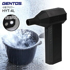ジェントス ブロワー WORK GEAR 疾風 はやて 小型 130,000rpm 45m/s USB充電式 底面 LEDライト 明るさ120ルーメン 清掃機器 吹き飛ばし 洗車 電動 エアダスター ミニジェット 送風器 エア工具【RCP】GENTOS HYT-4L