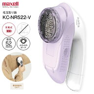 KC-NR522-V 電動毛玉クリーナー 充電式 マクセルイズミ 毛玉取り器 毛玉とるとる けだまとり 毛玉とり器 …