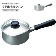 柳宗理 ステンレス ミルクパン ふたつき ステンレス片手鍋 16(長18 短14)cm つや消し ステンレス蓋付 ガ…