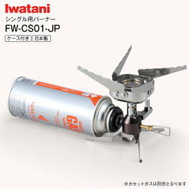 イワタニ 屋外専用 アウトドア用シングルバーナー Iwatani FORE WINDS(フォアウィンズ) 火力2.7kw コンパクトキャンプストーブ 日本製【RCP】岩谷産業 シルバー FW-CS01-JP