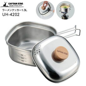 キャンプ用 ステンレス角型 ラーメンクッカー 1.3L 日本製 UH4202 ソロキャンプ 道具 キャプテンスタッグ CAPTAIN STAG アウトドア用 鍋 湯切り口付 【RCP】 UH-4202