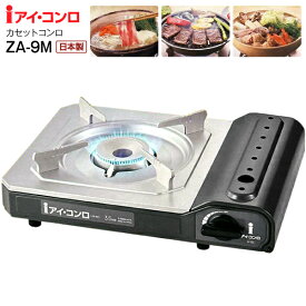 カセットコンロ iアイ・コンロ カセットガスコンロ マグネット式ボンベ着脱採用 【RCP】高火力3.5kw アイ・システムネットワーク　ZA-9M