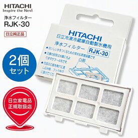 【日立純正品】RJK30 2個組 交換用浄水フィルター 日本製 日立 冷凍冷蔵庫自動製氷機用浄水フィルター メーカー純正品 自動製氷用浄水フィルター【メール便お届け】【代引不可】【RCP】HITACHI　RJK-30 2個セット