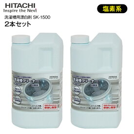 【セット商品】SK-1500　2個セット 2本セット　日立　洗濯槽クリーナー　純正洗濯機アクセサリー【RCP】HITACHI　SK1500×2本
