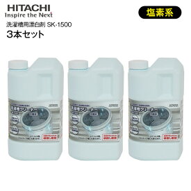 【セット商品】SK-1500　3本セット　日立　洗濯槽クリーナー　純正洗濯機アクセサリー【RCP】HITACHI　SK1500×3本