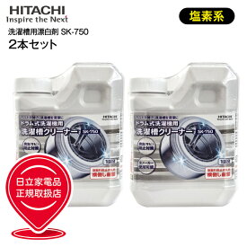 【セット商品】SK-750　2個セット 2本セット　日立　ドラム式洗濯機用洗濯槽クリーナー　純正洗濯機アクセサリー【RCP】HITACHI　SK750×2本