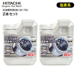 【セット商品】SK-750　2個セット 2本セット　日立　ドラム式洗濯機用洗濯槽クリーナー　純正洗濯機アクセサリー【RCP】HITACHI　SK750×2本