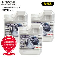 【セット商品】SK-750　3本セット　日立　ドラム式洗濯機用洗濯槽クリーナー　純正洗濯機アクセサリー【R…