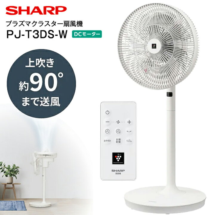 楽天市場】シャープ SHARP DC扇風機 プラズマクラスター扇風機 DC 