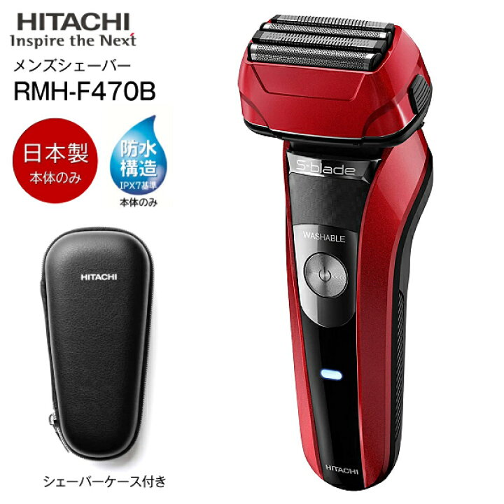 楽天市場】【RMH-F470B(R)】日立 エスブレード S-blade 4枚刃 電気 