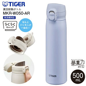 MKR-W050(AR) �^�C�K�[���@�r �X�e�����X�{�g�� �����v�b�V���}�O �炭�炭�L���b�v �p�b�L����̌^���� �^��f�M�{�g�� ���d�̓{�g�� �����݁@�e��500ml(0.50L)�@�ۉ��ۗ� ���� �X�[�p�[�N���[��