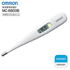 MC-6800B オムロン けんおんくん 音波通信体温計 電子体温計 OMRON connect連携 【メール便お届け】【代引不可】【RCP】 わき測定 オムロン コネクト MC6800B