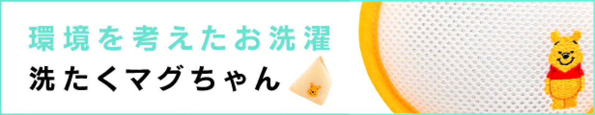 環境にやさしいお洗濯！話題のベビーマグちゃんも！
