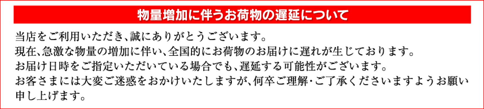 物量増加に伴うお荷物の遅延について