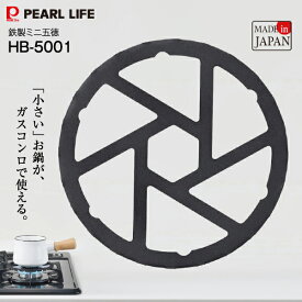 鉄製ミニ五徳　パール金属 小さいお鍋のガタツキを防ぐ アウトドア キャンプ 新生活にも 五徳 ごとく 便利グッズ【メール便お届け】【代引不可】【RCP】PEARL LIFE　HB-5001