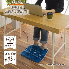 電気足温器 フットウォーマー かかとカバー付 約45℃ カバーを外せばホットマット USB コードレス 温度調節3段階 一人用 電気マット 省エネ どこでもあったか暖房器具 ミニホットカーペット 足元ヒーター ホットミニマット 電気あんか【RCP】ZEPEAL ブルー DAF-B12L-BL