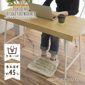 電気足温器 フットウォーマー かかとカバー付 約45℃ カバーを外せばホットマット USB コードレス 温度調節3段階 一人用 電気マット 省エネ どこでもあったか暖房器具 あったかグッズ 足元ヒーター ホットミニマット 電気あんか【RCP】ZEPEAL ベージュ DAF-B12M-BE