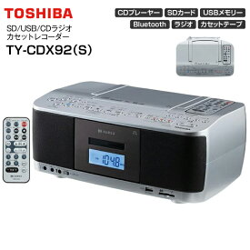 TY-CDX92(S) 東芝 CDラジカセ SD/USB/CDラジオカセットレコーダー Bluetooth搭載 多彩なカラオケ機能 リモコン付き ワイドFM【RCP】 TOSHIBA シルバー TY-CDX92-S