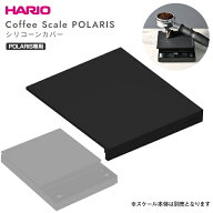 ハリオ コーヒースケール ポラリス シリコーンカバー 本体の汚れを防ぐ 水洗いできて清潔 COFFEE SCALE P…
