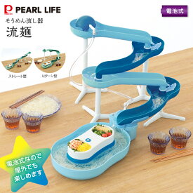 パール金属 流麺 流しそうめん機 家庭用 組み立て式【RCP】電動 そうめん流し器 電池式 ミントブルー D-6668