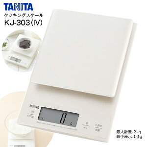 �f�W�^���X�P�[�� �^�j�^ �ŏ��v��0.1g �ő�v��3kg �N�b�L���O�X�P�[�� �f�W�^���L�b�`���X�P�[�� ���� �p����� ���َq��� ��̓� �a�����̃v���[���g�ɁyRCP�zTANITA KJ-303-IV