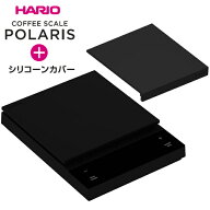 【スケール本体 カバーのセット販売】HARIO コーヒースケール ポラリス デジタルスケール 最小計量0.1g …