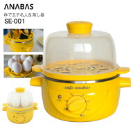 ゆで玉子名人＆かんたん蒸し器(1段) アナバス スチームクッカー ゆで卵メーカー タイマー付き 蒸す 温め…