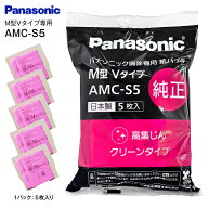 AMC-S5 パナソニック純正 掃除機紙パック 5枚入り 交換用 紙パック M型Vタイプ 紙パックフィルター クリ…