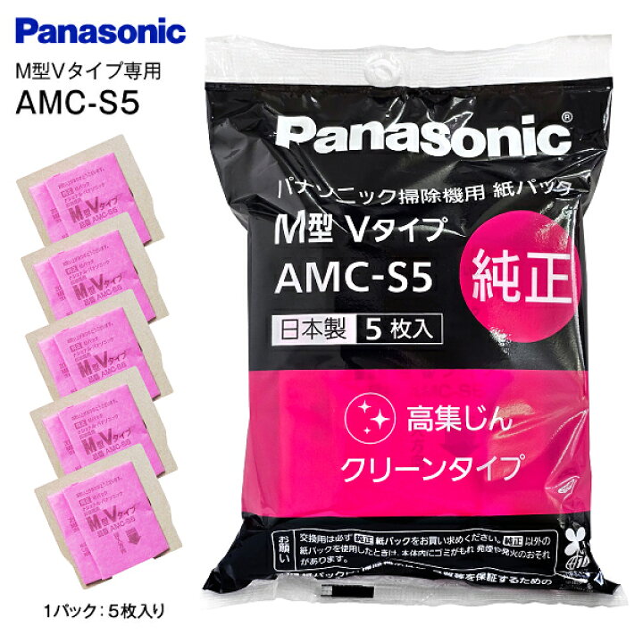 楽天市場】AMC-S5 パナソニック純正 掃除機紙パック 5枚入り 交換用 紙 