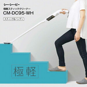 �|���@ SWEEPLUS �R�[�h���X�Ɍy�X�e�B�b�N�N���[�i�[ ��l��炵 �y�� �R���p�N�g 0.9kg CCP CM-DC95-WH �X�e�B�b�N �n���f�B �N���[�i�[ �z���C�g �� ������� �ԗp ���ԃm�Y�� �V�[�V�[�s�[�yRCP�z