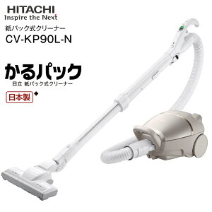 CV-KP90L(N) 日立(HITACHI) 掃除機 紙パック式クリーナー(紙パック式掃除機)【RCP】かるパック 日本製 CLEANER ライトゴールド CV-KP90L-N