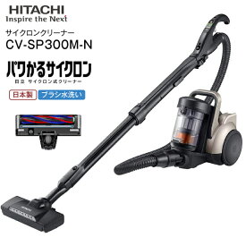 日立(HITACHI)　サイクロン式クリーナー パワかるサイクロン　掃除機　サイクロンクリーナー(サイクロン式掃除機)【RCP】日本製 CLEANER　ライトゴールド CV-SP300M-N CV-SP300M(N)