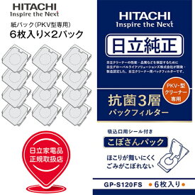 【メール便お届け】【代引不可】【GP-S120FS 2個セット】【PKV-型専用】日立純正紙パックフィルター 抗菌3層フィルター クリーナー紙パック(6枚入り/シールふた付き/紙パック式クリーナー掃除機用)【RCP】 HITACHI GPS120FS×2パック