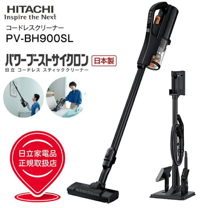 楽天市場】PV-BH900SL(K) 日立 掃除機 パワーブーストサイクロン 2Way 