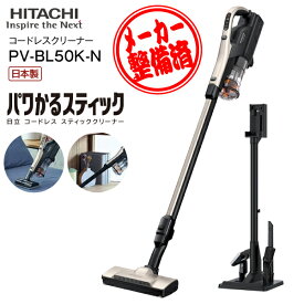 【リファービッシュ品】PV-BL50K(N) 日立 掃除機 パワかるスティック 2Way スティッククリーナー ハンディクリーナー スタンド式充電台付き コンパクト収納 スティック型クリーナー 日本製【RCP】HITACHI CLEANER ライトゴールド PV-BL50K-N