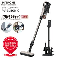 PV-BL50M(C) 日立 掃除機 パワかるスティック 2Way スティッククリーナー ハンディクリーナー スタンド式…