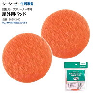 正規品 屋外用パッド ソフト【メール便お届け】【代引不可】ZJ-MA42(WH) シーシーピー 回転モップクリー…