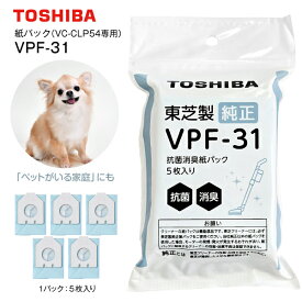 VPF-31（VC-CLP54専用）東芝純正紙パックフィルター 抗菌・消臭フィルター クリーナー紙パック(紙パック式クリーナー掃除機用) ダブル清潔紙パック(5枚入り)【メール便お届け】【代引不可】【RCP】TOSHIBA VPF31
