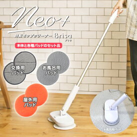 コードレス回転モップクリーナーNeo＋Brisa ブリサ シーシーピー ZJ-MA42-WH 防水設計 お水をかけながらお掃除可能 お風呂 バスルーム お庭 コンクリート 外壁 ネオプラスブリサ 掃除機 スティック ハンディ Catchmop 2way【RCP】CCP ホワイト ZJ-MA42(WH)