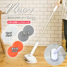 電動モップクリーナーNeo＋Brisa ブリサ シーシーピー ZJ-MA54-WH 防水設計 お水をかけながらお掃除可能 お風呂 バスルーム お庭 コンクリート 外壁 ネオプラスブリサ 掃除機 スティック ハンディ Catchmop 2way【RCP】CCP ホワイト ZJ-MA54(WH)