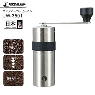 UW-3501 コーヒーミル 手動 アウトドア キャンプ用品 キャプテンスタッグ パール金属 CAPTAIN STAG 18-8…