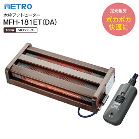 MFH-181ET(DA) 木枠フットヒーター 電気足温器 ハロゲンヒーター　無段階温度調節 【RCP】 メトロ電気工業 MFH181ETDA
