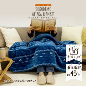 電気ひざ掛け ふっくら柔らかい暖かさ 洗える ブランケット USB 温度調節3段階 どこでもあったか暖房器具 あったかグッズ スナップボタン付き 肩掛け 電気毛布 裏面ボアでそのままでも暖かい ひざかけ 膝掛け オフィス 観戦 キャンプ 車中【RCP】ZEPEAL ブルー DAB-B11L-BL