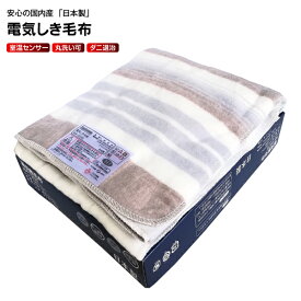 日本製 電気敷毛布 電気毛布 洗える ダニ退治 シングル【RCP】 電気毛布(しき)