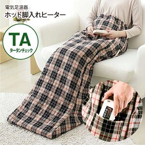 NA-21SHZ(TA) ホット脚入ヒーター(電気足温器・フットウォーマー・冷え症対策) ズボンタイプ 履くこたつ 安心の日本製【RCP】 ホット脚入れヒーター NA-21SHZ-TA(TA:タータンチェック)