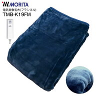 MORITA ホットブランケット フランネル毛布 電気掛け敷き毛布 電気毛布 電気掛敷毛布 電気掛け毛布 掛け…