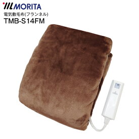MORITA ホットブランケット フランネル毛布 電気敷き毛布 電気毛布 電気敷毛布 電気ブランケット 電気しき毛布 洗える ダニ退治【RCP】ブラウン